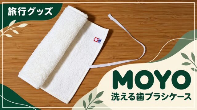 MOYOの洗える歯ブラシケースを紹介するアイキャッチ画像