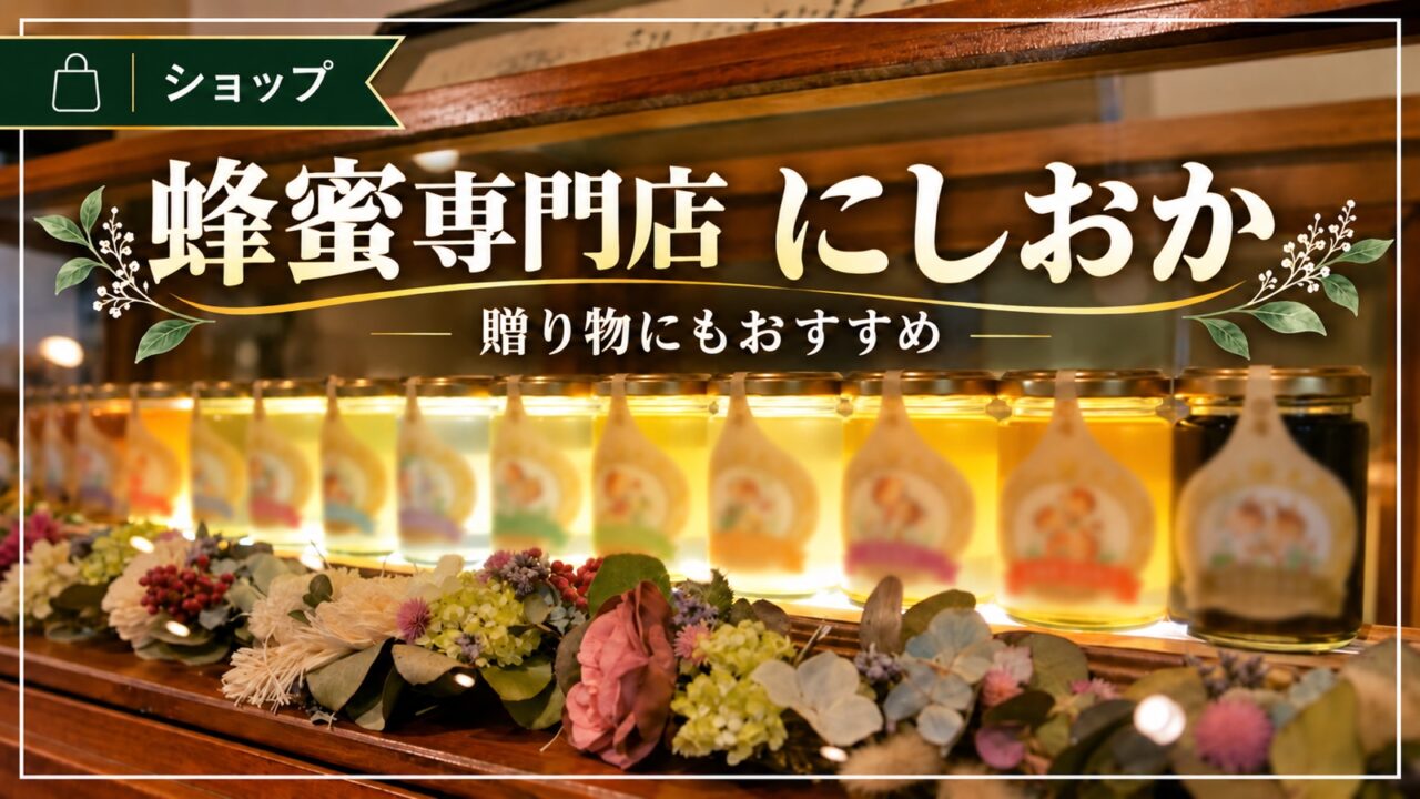 蜂蜜専門店にしおかの蜂蜜を紹介するアイキャッチ画像