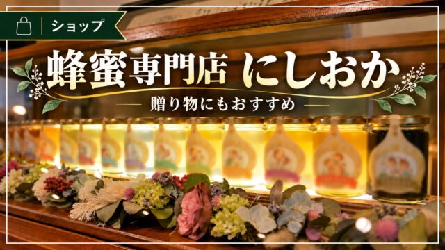 蜂蜜専門店にしおかの蜂蜜を紹介するアイキャッチ画像