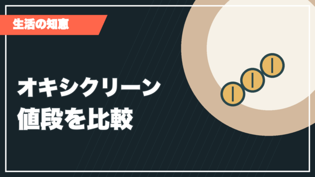 オキシクリーンの値段比較記事サムネイル