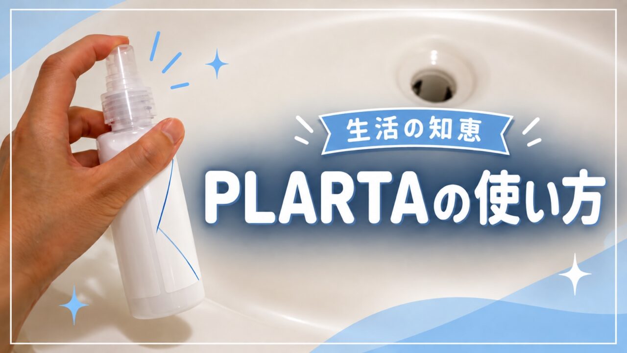 PLARTAの使い方を紹介するサムネイル