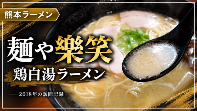 麺や 樂笑 鶏白湯ラーメン 2018年の訪問記録