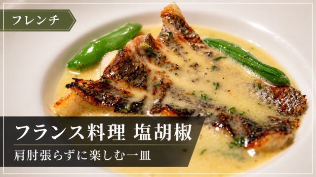 塩胡椒のフランス料理の一皿