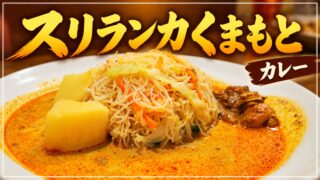 スリランカくまもとのカレー
