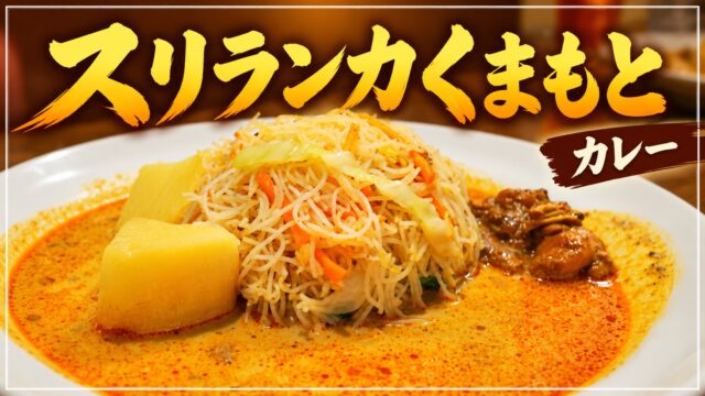 スリランカくまもとのカレー