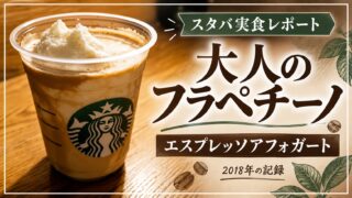 大人のフラペチーノ エスプレッソアフォガート 2018年の記録