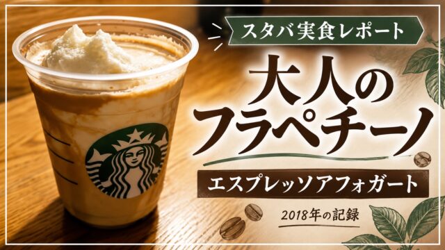 大人のフラペチーノ エスプレッソアフォガート 2018年の記録