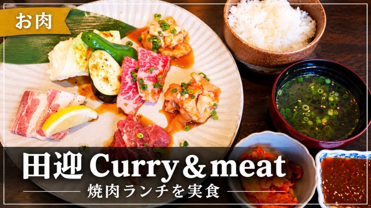 田迎 Curry＆meat の焼肉ランチ