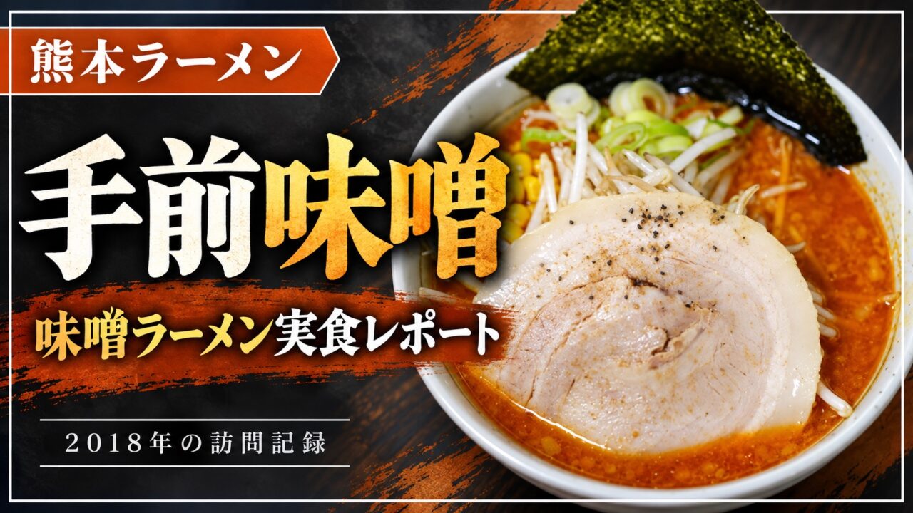 手前味噌 味噌ラーメン実食レポート 2018年の訪問記録