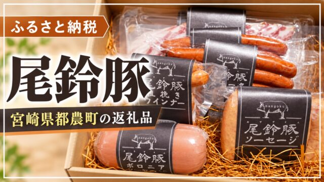 宮崎県都農町の返礼品・尾鈴豚のレビュー