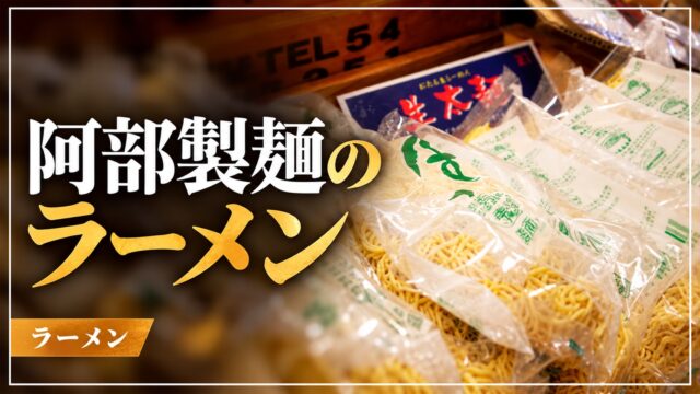 阿部製麺のラーメン用の生麺
