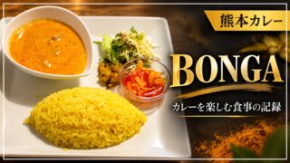 BONGAのカレーを楽しむ食事の記録