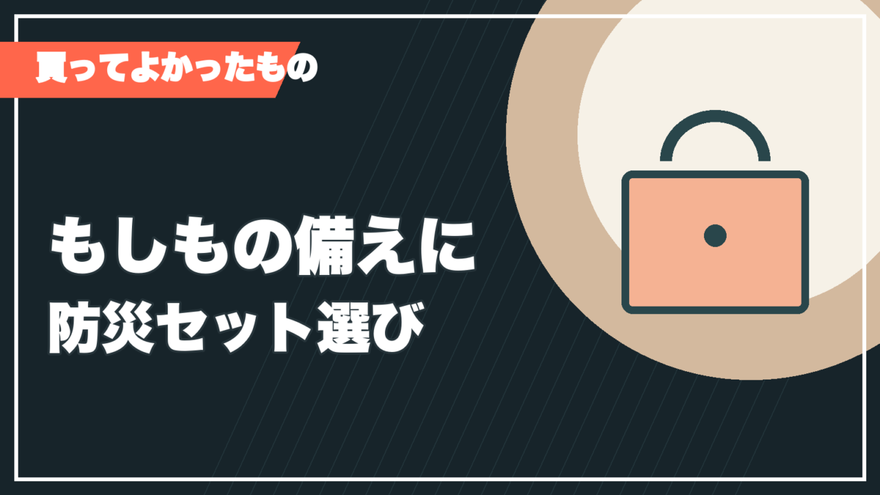 防災セット選びの記事サムネイル