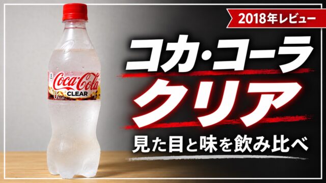コカ・コーラ クリアの2018年レビュー