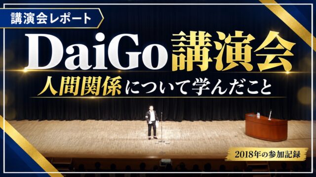 DaiGo講演会 人間関係について学んだこと 2018年の参加記録