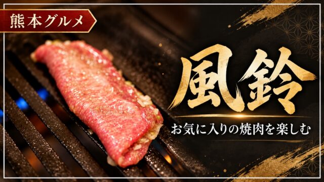 風鈴でお気に入りの焼肉を楽しむ
