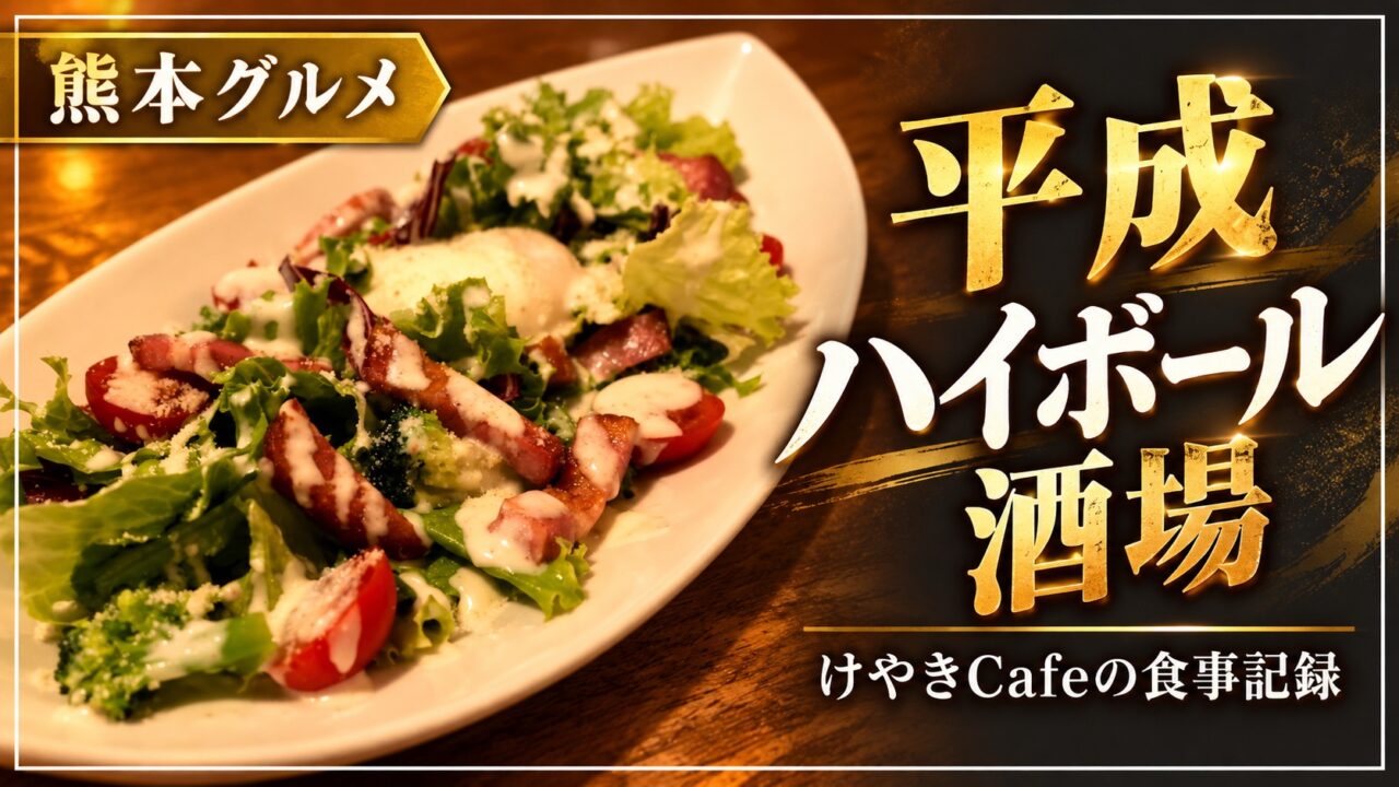 平成ハイボール酒場 けやきCafeの食事記録