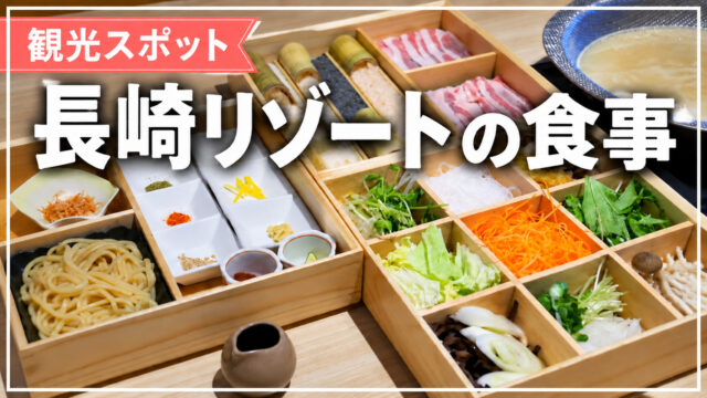 長崎リゾートの食事