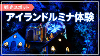 アイランドルミナの夜の光の演出