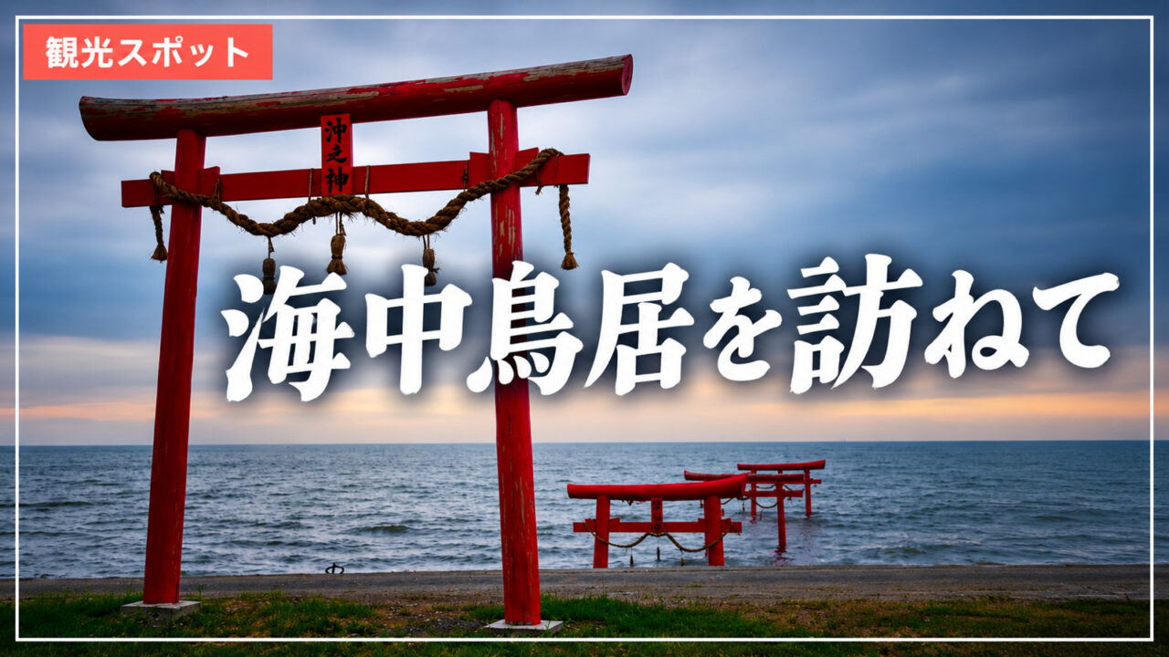 大魚神社の海中鳥居を訪ねて