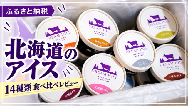 北海道上士幌町ドリームヒルのアイス14種類 食べ比べレビュー