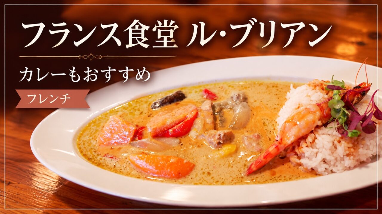 フランス食堂 ル・ブリアンのカレー