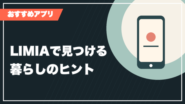 LIMIAで暮らしのヒントを見つける記事サムネイル