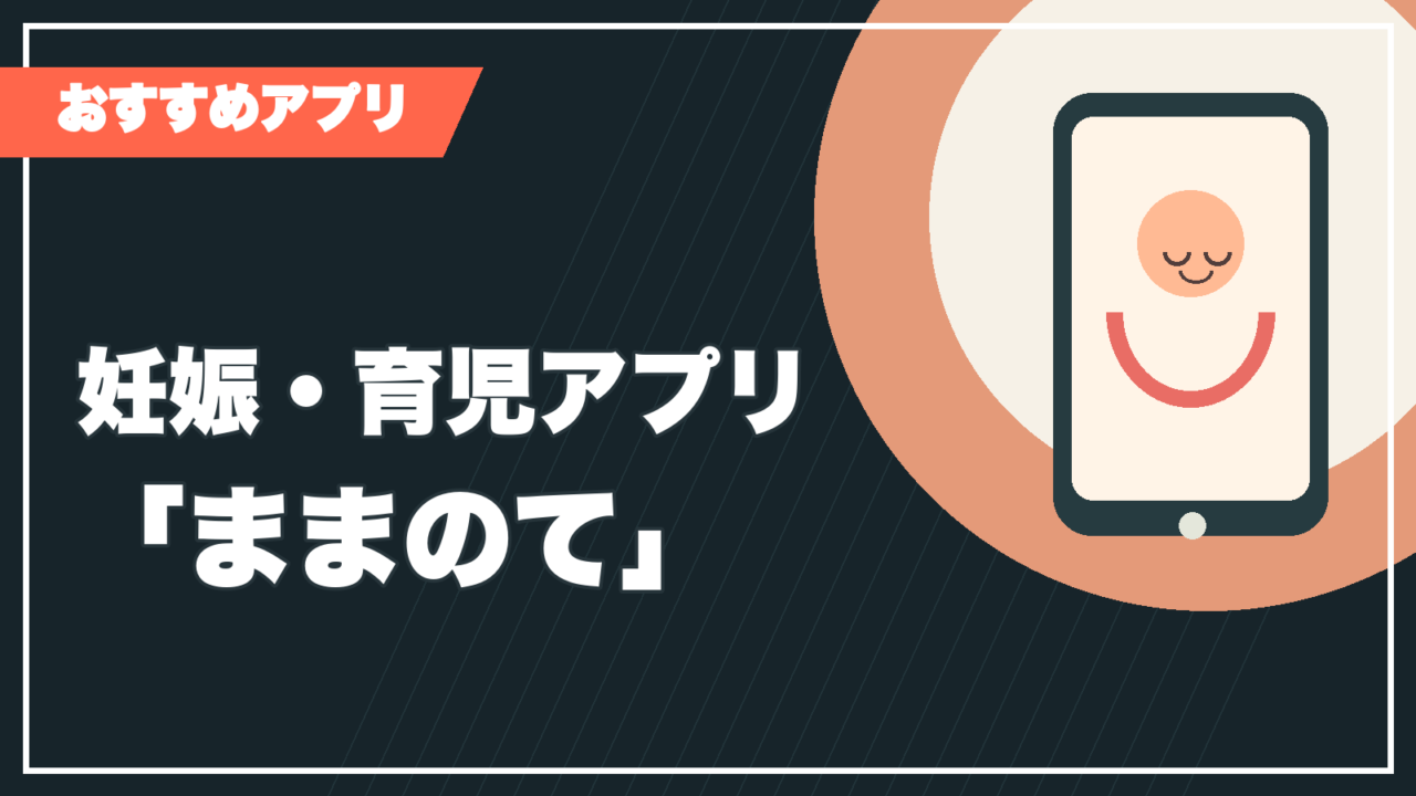 妊娠育児アプリままのての記事サムネイル
