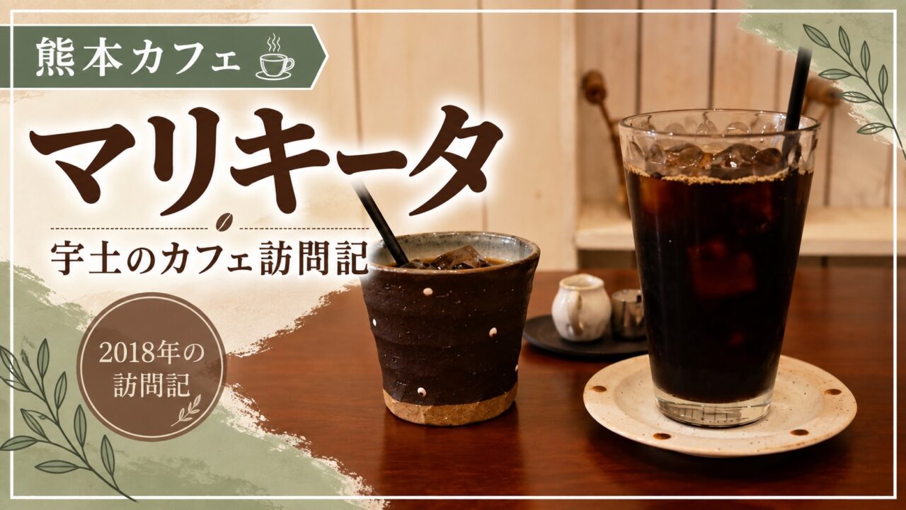 マリキータのコーヒー写真。宇土のカフェの2018年訪問記。
