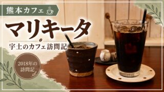 マリキータのコーヒー写真。宇土のカフェの2018年訪問記。