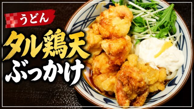 丸亀製麺のタル鶏天ぶっかけ