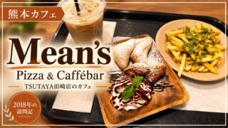 Mean’s Pizza & Caffébar TSUTAYA田崎店のカフェメニュー。2018年の訪問記。