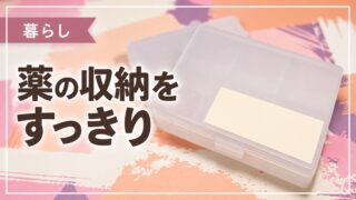 薬の収納に使うケース