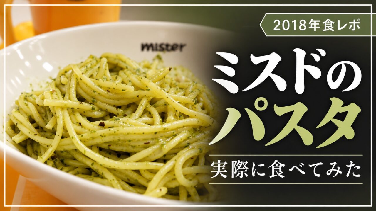 ミスドのパスタを実際に食べてみた2018年食レポ