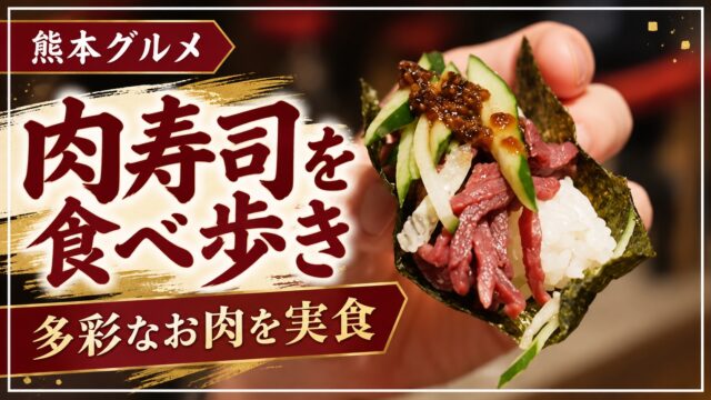 肉寿司の食べ歩き｜多彩なお肉を実食