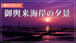御輿来海岸の夕景