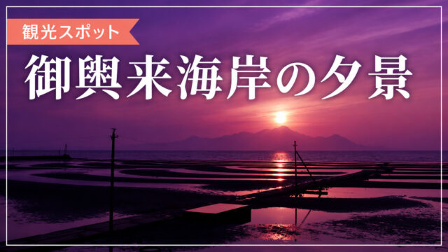 御輿来海岸の夕景