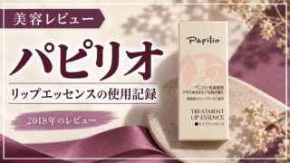 パピリオ リップエッセンスのパッケージと2018年の使用レビュー。
