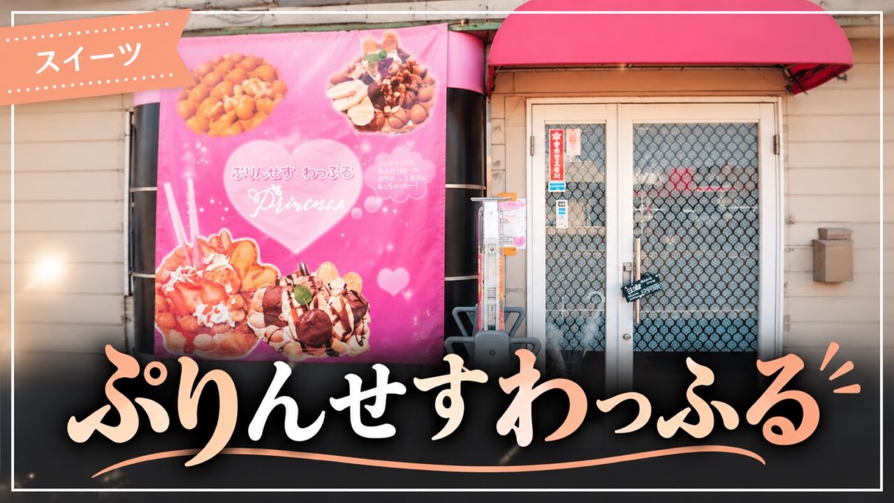 ぷりんせすわっふるの店舗外観