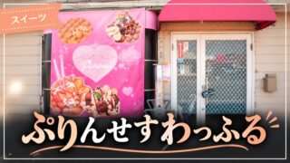 ぷりんせすわっふるの店舗外観