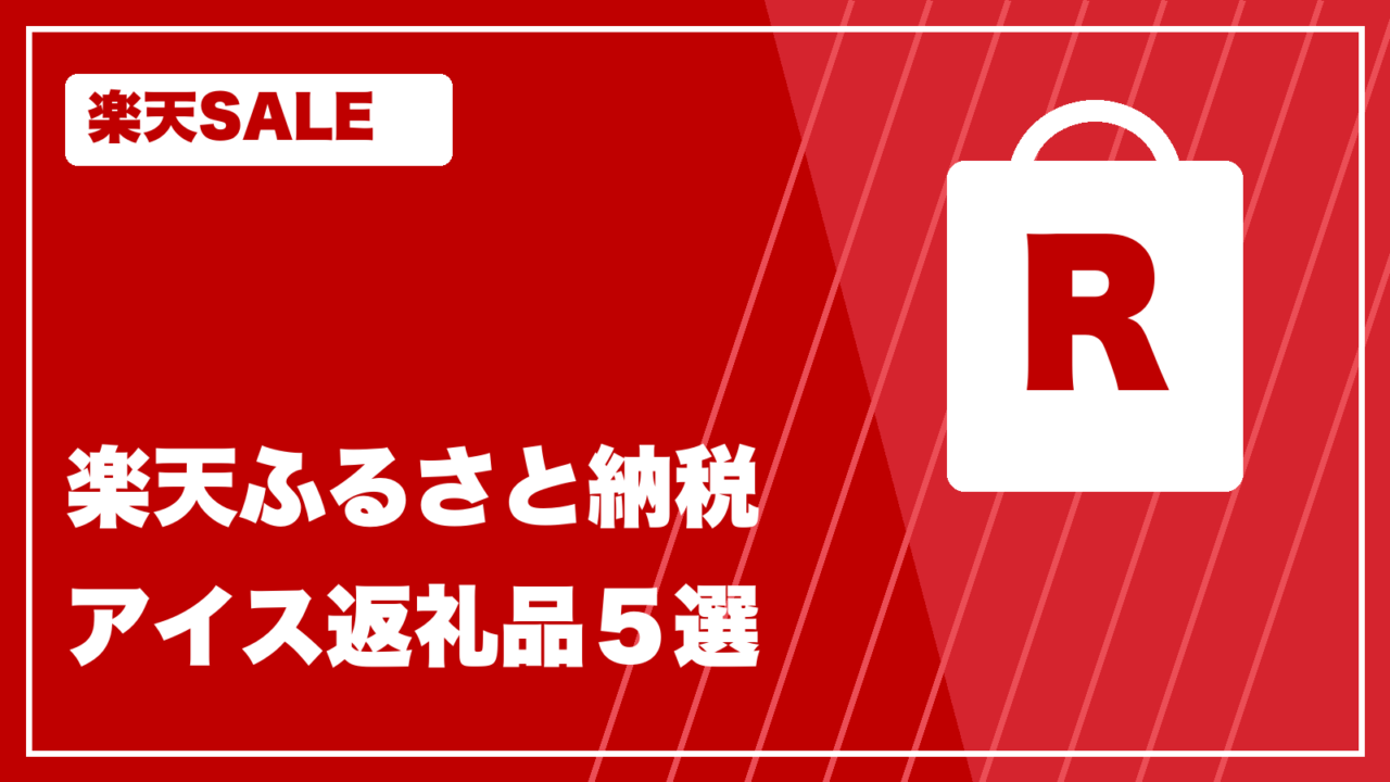 楽天カラー rakuten-furusato-ice