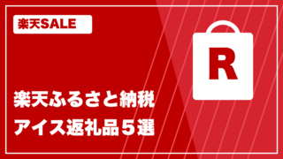 楽天カラー rakuten-furusato-ice