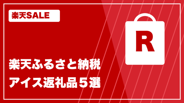 楽天カラー rakuten-furusato-ice