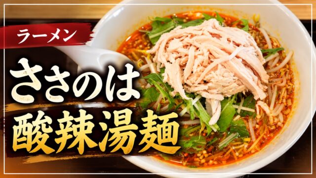 ささのはの酸辣湯麺