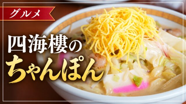 四海樓のちゃんぽん
