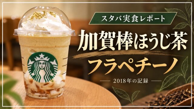 加賀棒ほうじ茶フラペチーノ スタバ実食レポート 2018年の記録