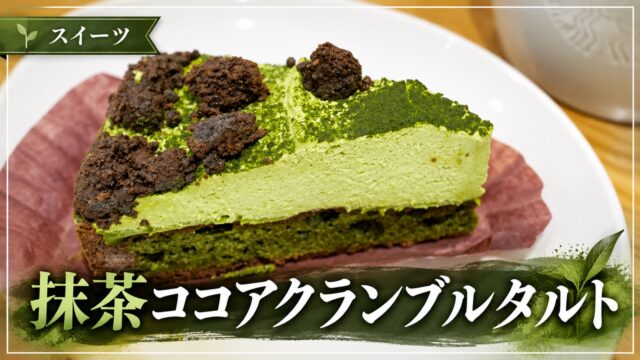 スターバックスの抹茶ココアクランブルタルト