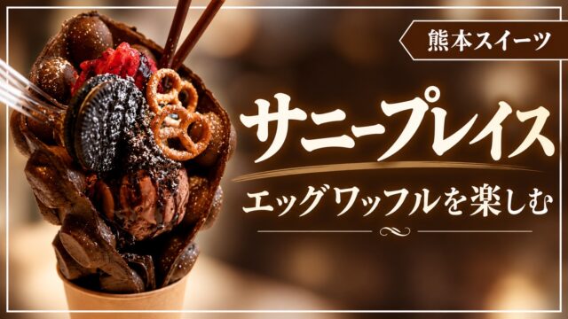 サニープレイスのエッグワッフルを楽しむ