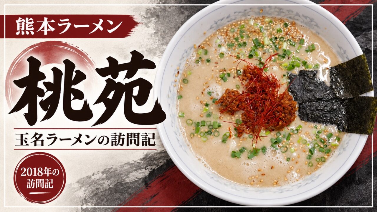 桃苑のラーメン写真。玉名ラーメンの2018年訪問記。