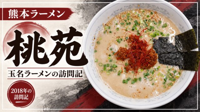 桃苑のラーメン写真。玉名ラーメンの2018年訪問記。